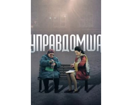 Управдомша (2019) Управдомша (2019)