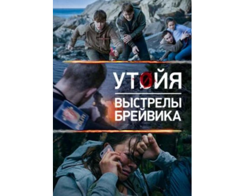 Утойя. Выстрелы Брейвика ( 2018) Утойя. Выстрелы Брейвика ( 2018)
