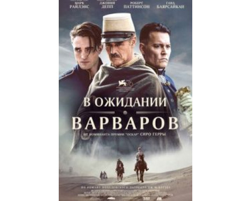 В ожидании варваров (2020) В ожидании варваров (2020)