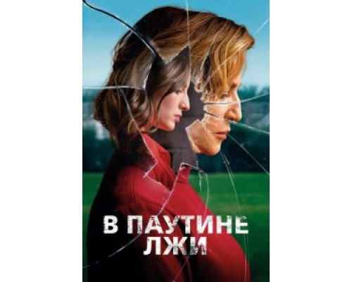 В паутине лжи (2019) В паутине лжи (2019)