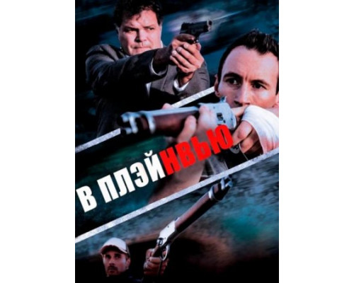 В Плэйнвью ( 2018) В Плэйнвью ( 2018)