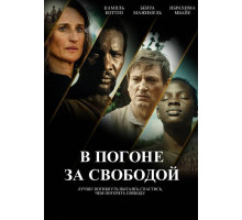 В погоне за свободой  2024