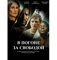 В погоне за свободой  2024