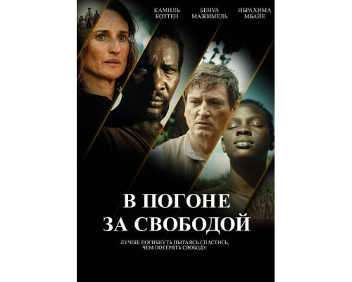 В погоне за свободой (2024) смотреть онлайн В погоне за свободой (2024) смотреть онлайн