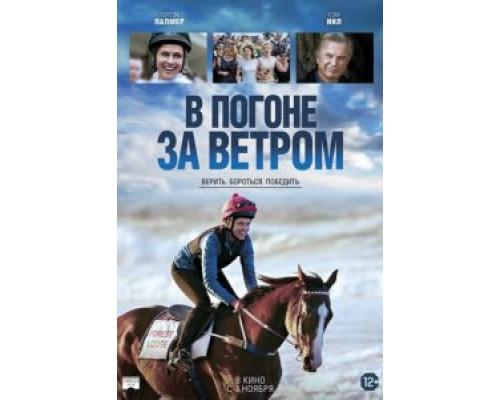 В погоне за ветром (2019) В погоне за ветром (2019)