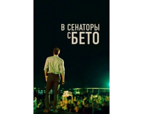 В сенаторы с Бето (2019) В сенаторы с Бето (2019)