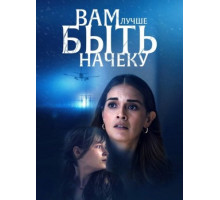 Вам лучше быть начеку (2024)