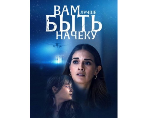Вам лучше быть начеку ( 2024) Вам лучше быть начеку ( 2024)