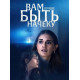Вам лучше быть начеку ( 2024)