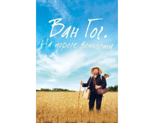 Ван Гог. На пороге вечности (2018) Ван Гог. На пороге вечности (2018)