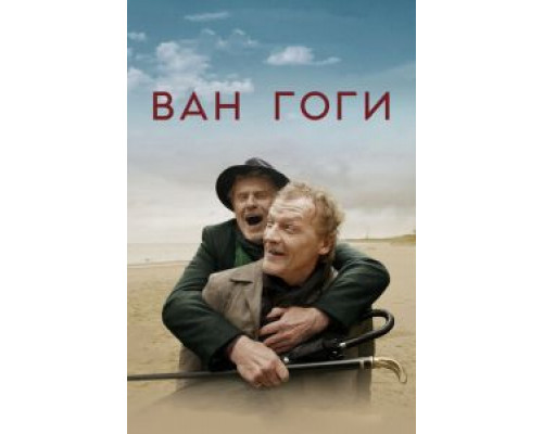 Ван Гоги (2019) Ван Гоги (2019)