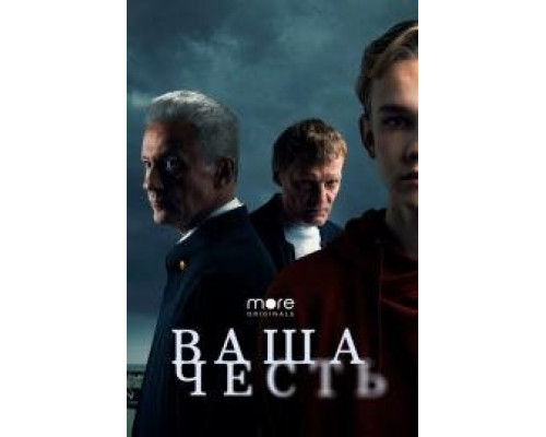 Ваша честь (2021) Ваша честь (2021)