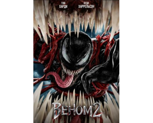 Веном 2 (2021) Веном 2 (2021)