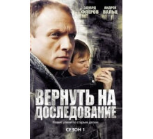 Вернуть на доследование (2008) (2008)
