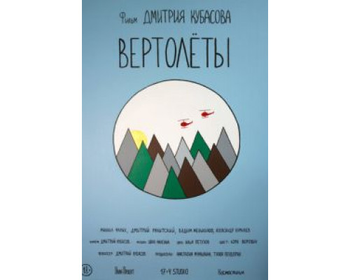 Вертолеты (2018) Вертолеты (2018)