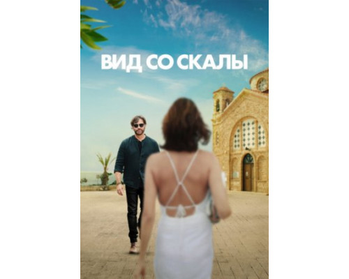 Вид со скалы (2024) смотреть фильм Вид со скалы (2024) смотреть фильм