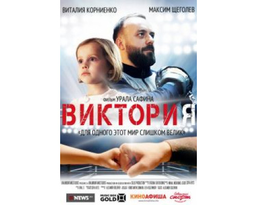 Виктория (2020) Виктория (2020)