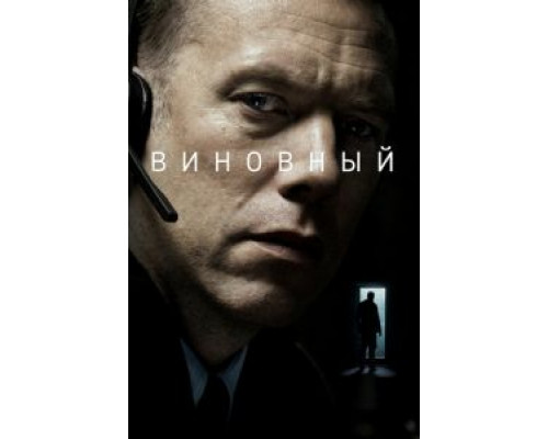 Виновный (2017) Виновный (2017)