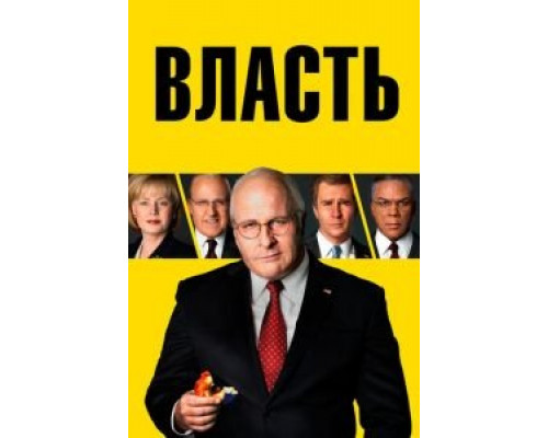 Власть (2018) Власть (2018)
