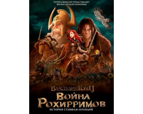 Властелин колец: Война рохирримов (2024) смотреть онлайн Властелин колец: Война рохирримов (2024) смотреть онлайн