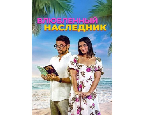 Влюблённый наследник ( 2024) Влюблённый наследник ( 2024)