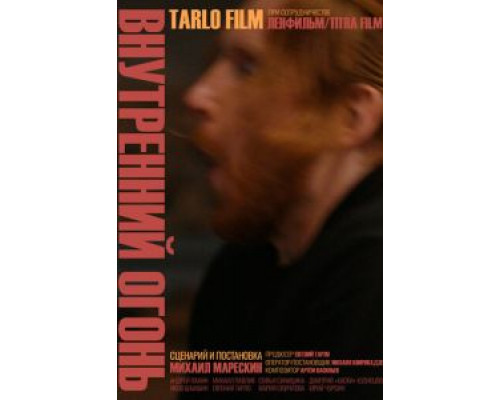 Внутренний огонь (2019) Внутренний огонь (2019)