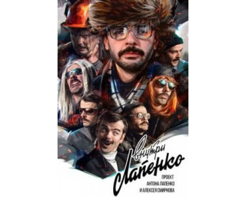 Внутри Лапенко 4 сезон (2019) Внутри Лапенко 4 сезон (2019)