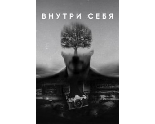 Внутри себя (2020) Внутри себя (2020)
