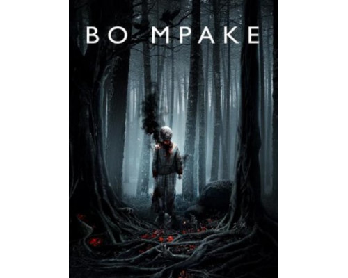 Во мраке (2018) Во мраке (2018)