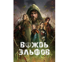 Вождь эльфов  2025