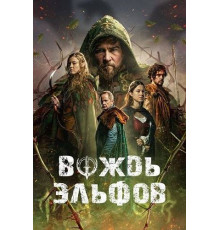 Вождь эльфов  2025