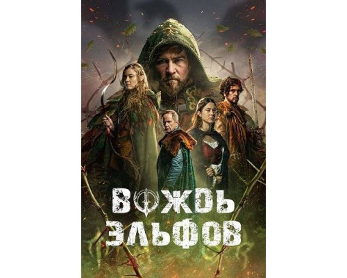 Вождь эльфов (2025) смотреть онлайн Вождь эльфов (2025) смотреть онлайн