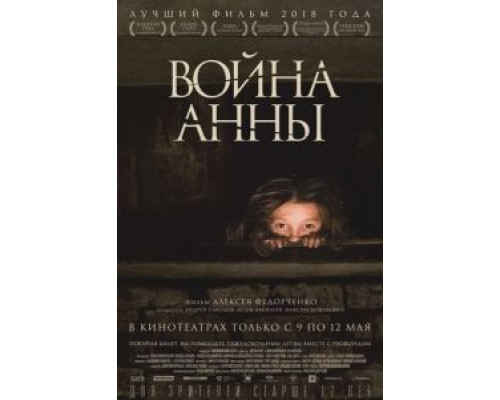 Война Анны (2018) Война Анны (2018)