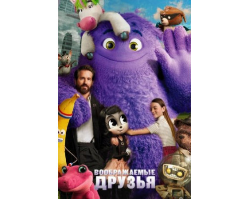 Воображаемые друзья (2024) смотреть фильм Воображаемые друзья (2024) смотреть фильм