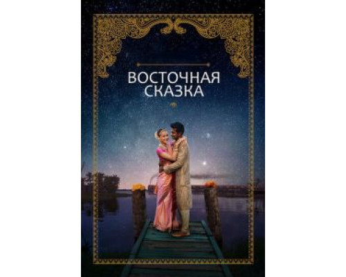 Восточная сказка (2017) Восточная сказка (2017)