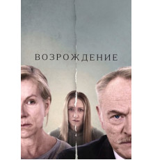 Возрождение (2024)