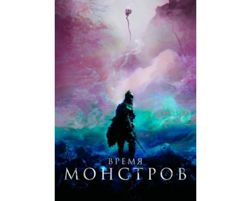 Время монстров (2018) Время монстров (2018)