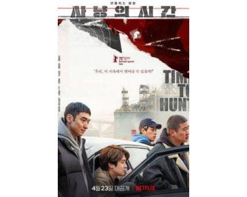 Время охоты (2020) Время охоты (2020)