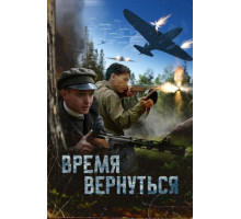 Время вернуться
