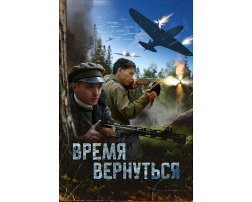Время вернуться (2024) смотреть фильм Время вернуться (2024) смотреть фильм