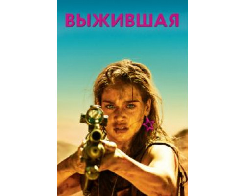 Выжившая (2017) Выжившая (2017)