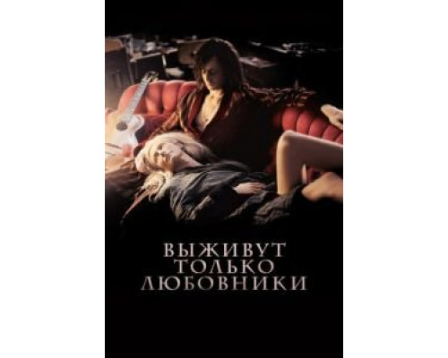 Выживут только любовники 2013 смотреть онлайн Выживут только любовники 2013 смотреть онлайн