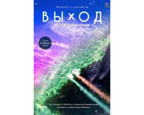 Выход (2017) Выход (2017)