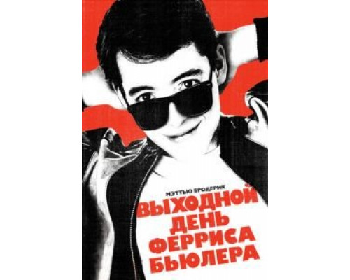 Выходной день Ферриса Бьюллера 1986 смотреть онлайн Выходной день Ферриса Бьюллера 1986 смотреть онлайн