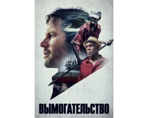 Вымогательство (2017) Вымогательство (2017)