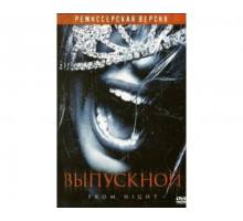 Выпускной 2008