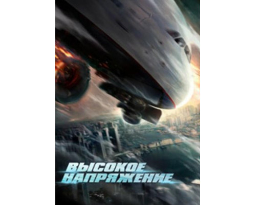 Высокое напряжение Высокое напряжение