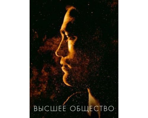 Высшее общество (2018) Высшее общество (2018)
