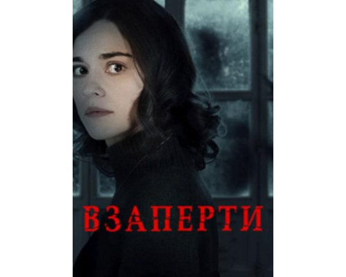 Взаперти (2024) смотреть фильм Взаперти (2024) смотреть фильм