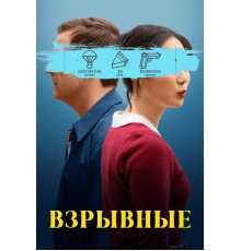 Взрывные / Триггер счастье  2025